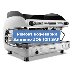 Ремонт капучинатора на кофемашине Sanremo ZOE 1GR SAP в Ижевске